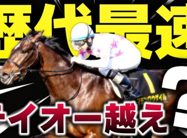 【トウカイテイオー越え？】歴代最速が示した“本物”の証明