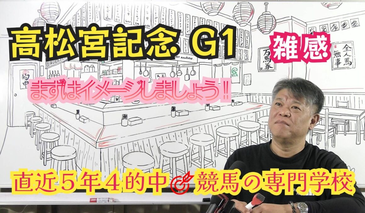 【高松宮記念2026】予習動画 Part1 先ずは全体像をイメージしましょう 直近5年で4レース的中の競馬の専門学校が雑感としてお伝えします