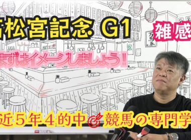 【高松宮記念2026】予習動画 Part1 先ずは全体像をイメージしましょう 直近5年で4レース的中の競馬の専門学校が雑感としてお伝えします