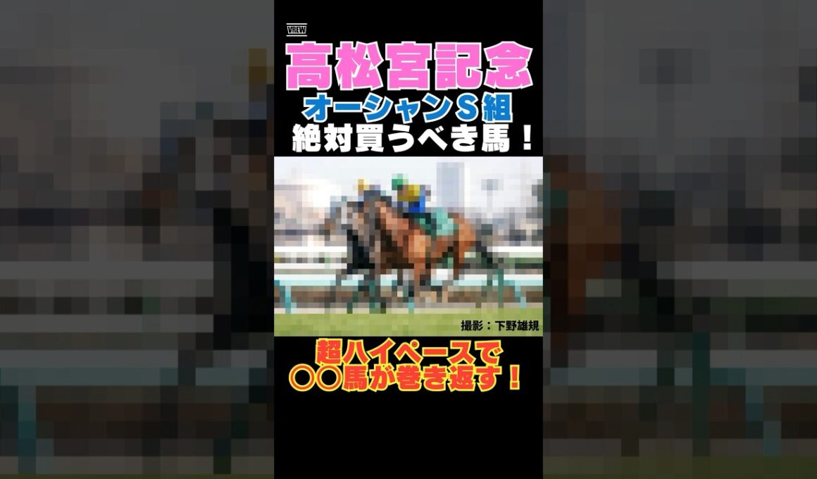 【高松宮記念2026】オーシャンS組から絶対買うべき馬！超ハイペースで○○馬が巻き返す！