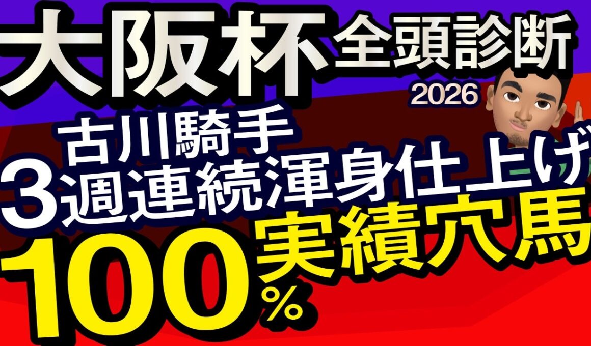 【大阪杯2026予想大会・全頭診断】古川騎手3週連続渾身仕上げ100％実績穴馬！データ分析からレースシュミレーション！クロワデュノール、ダノンデサイル、レーベンスティール、武豊、ルメールなど出走予定。