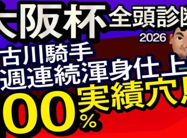 【大阪杯2026予想大会・全頭診断】古川騎手3週連続渾身仕上げ100％実績穴馬！データ分析からレースシュミレーション！クロワデュノール、ダノンデサイル、レーベンスティール、武豊、ルメールなど出走予定。