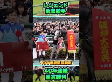 【阪神大賞典2026】武豊騎手が40年連続重賞勝利！　#shorts #競馬 #競馬予想 #馬 #阪神大賞典 #天皇賞 #天皇賞春 #武豊 #アドマイヤテラ