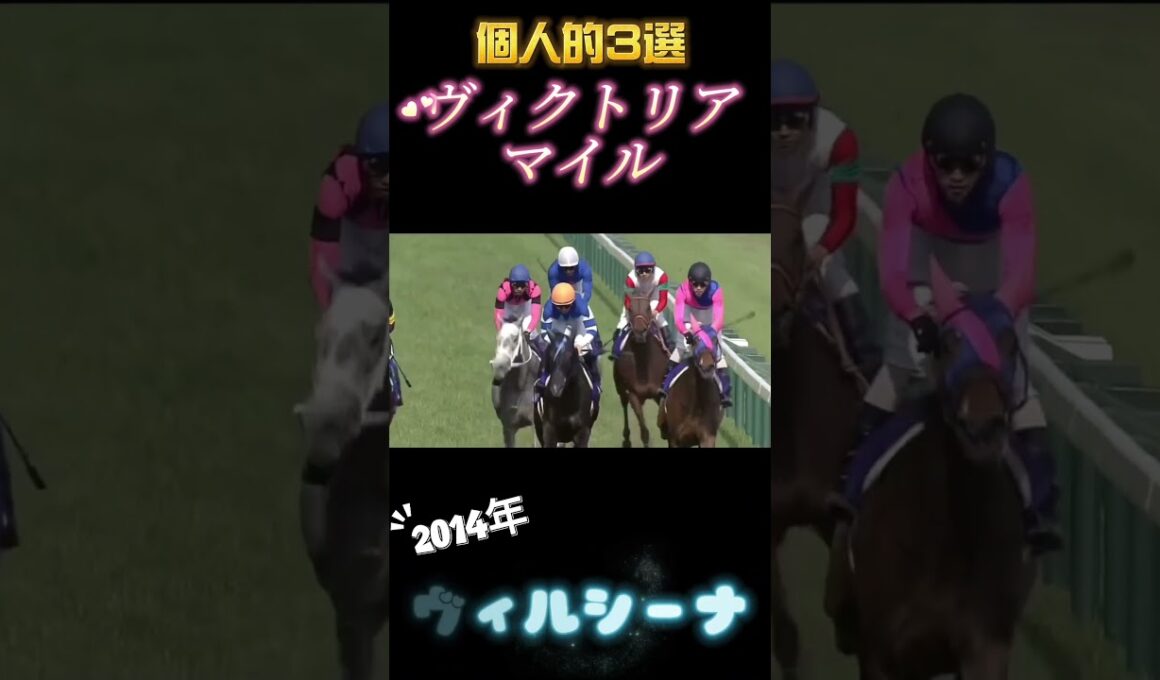 ヴィクトリアマイル個人的3選！#競馬 #ヴィクトリアマイル #アーモンドアイ #ヴィルシーナ #ブエナビスタ