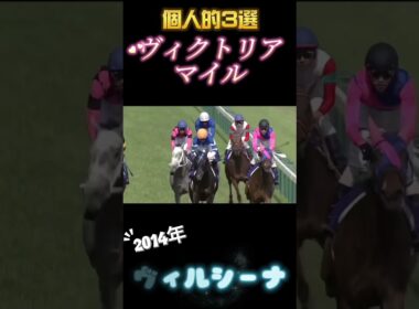 ヴィクトリアマイル個人的3選！#競馬 #ヴィクトリアマイル #アーモンドアイ #ヴィルシーナ #ブエナビスタ