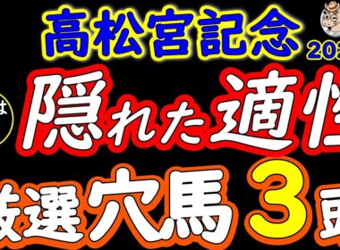 高松宮記念2026 人気は飾り！厳選穴馬3頭｜高速馬場の答えは隠れた中京適性で激走する