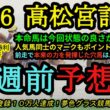 【1週前予想】2026高松宮記念！本命馬は仕上がり抜群！人気馬同士のマーク競馬もポイントに！前走で真の力を見せた▲馬も！