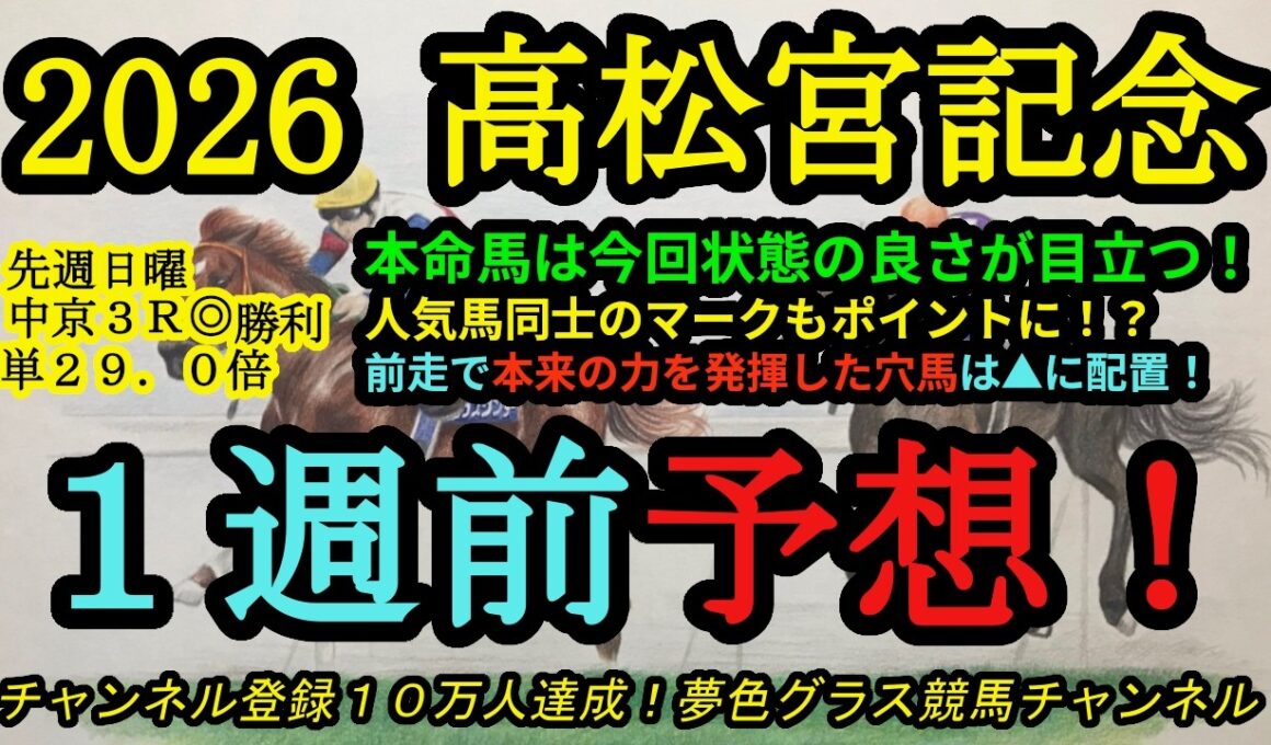 【1週前予想】2026高松宮記念！本命馬は仕上がり抜群！人気馬同士のマーク競馬もポイントに！前走で真の力を見せた▲馬も！