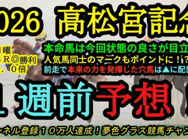 【1週前予想】2026高松宮記念！本命馬は仕上がり抜群！人気馬同士のマーク競馬もポイントに！前走で真の力を見せた▲馬も！