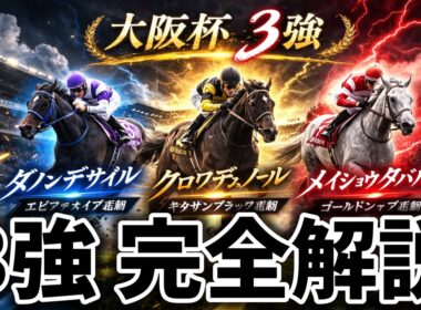 【大阪杯】3強の完全解説します