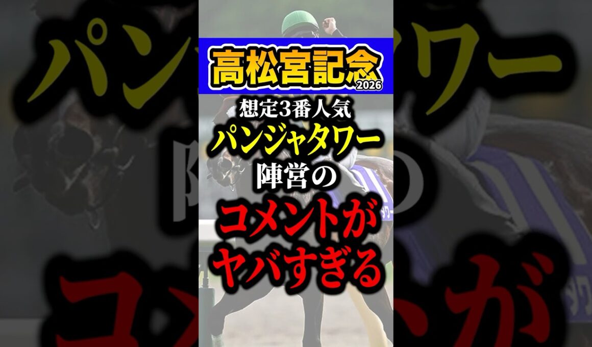 パンジャタワーが危険な理由 #shorts #高松宮記念 #競馬