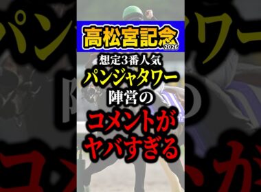 パンジャタワーが危険な理由 #shorts #高松宮記念 #競馬
