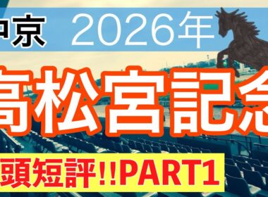 【高松宮記念2026】蓮の競馬予想(全頭短評PART1)〜愛知杯は13番人気セフィロ穴馬推奨