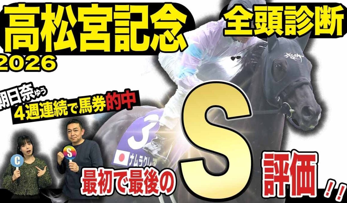《東スポ競馬ニュース》【高松宮記念２０２６】ＧⅠ全頭診断！！番組ＭＣ朝日奈ゆうは絶好調であの馬を推奨！しかし荒井記者はＣ評価…？ならば荒井記者のＳ評価馬は！？競馬記者が徹底解説します