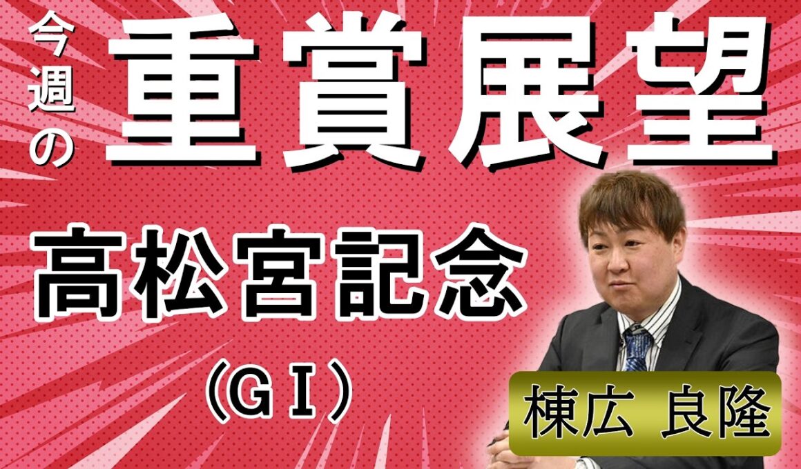 棟広良隆の重賞展望！#高松宮記念 (GⅠ)