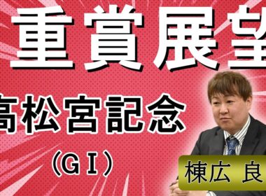 棟広良隆の重賞展望！#高松宮記念 (GⅠ)