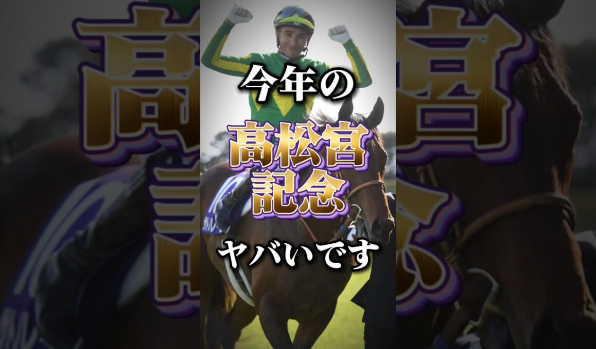 春のGIシリーズの開幕！今年の高松宮記念の個人的注目馬発表！ #競馬 #競馬予想 #中央競馬予想 #高松宮記念#高松宮記念2026#注目馬発表
