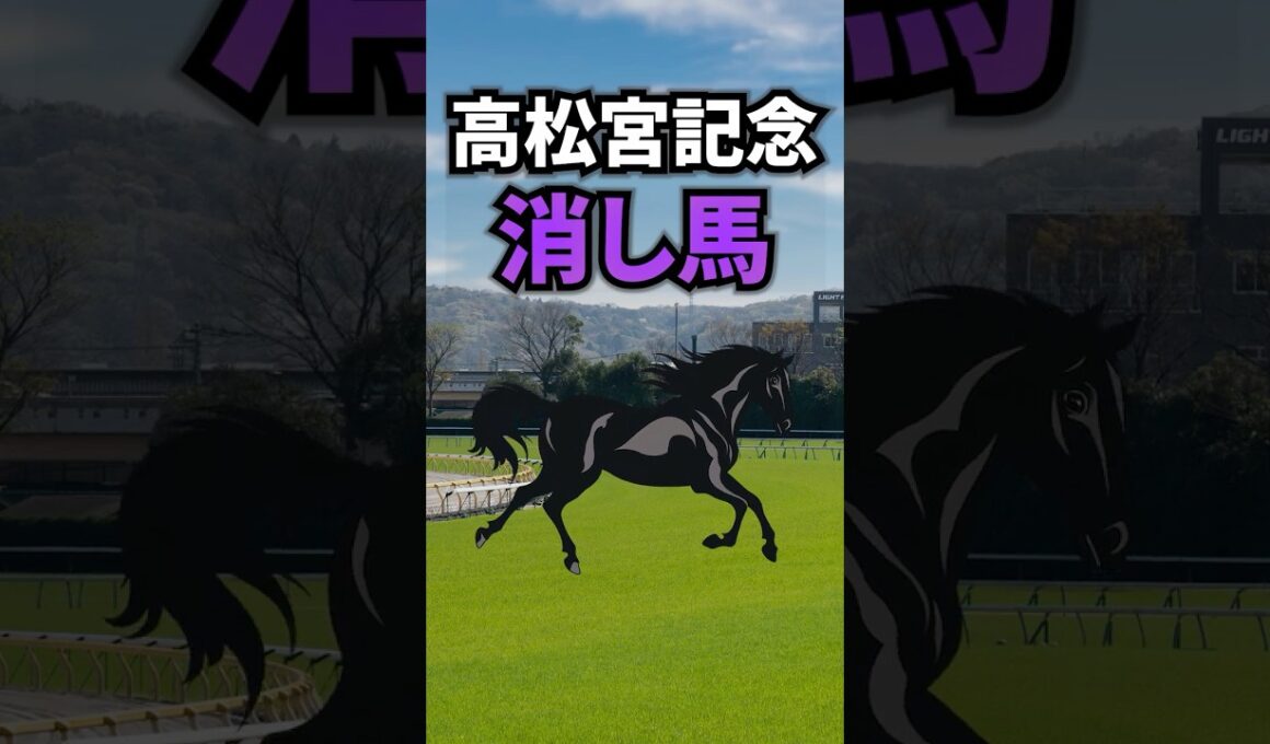 【高松宮記念2026】高松宮記念に出走する消したい馬を紹介！！ #競馬 #高松宮記念2026 #高松宮記念 #shorts