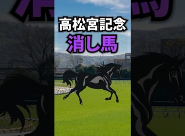 【高松宮記念2026】高松宮記念に出走する消したい馬を紹介！！ #競馬 #高松宮記念2026 #高松宮記念 #shorts