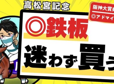 【高松宮記念2026】スプリントG1に◯◯の血はマイナス！血統傾向から買わない理由がない“鉄板馬”とは