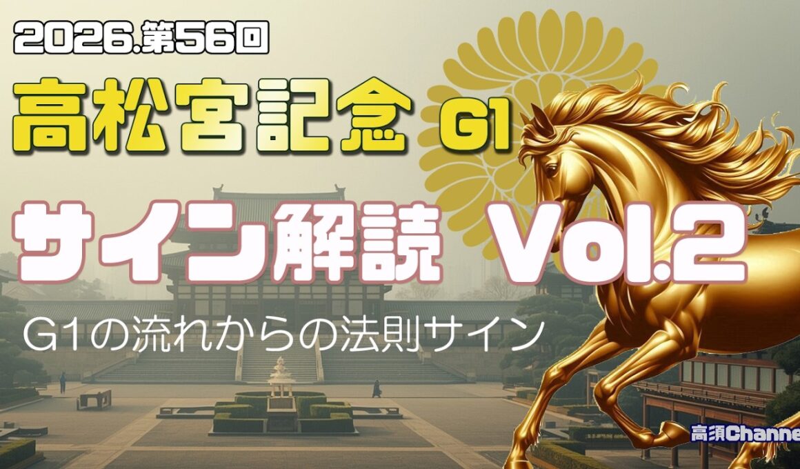 【2026　高松宮記念】　サイン解読 Vol.2