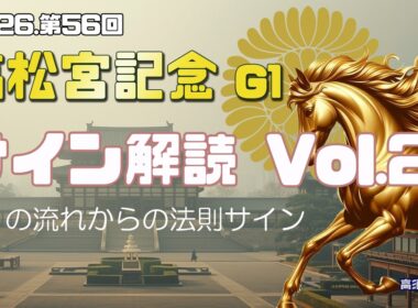 【2026　高松宮記念】　サイン解読 Vol.2