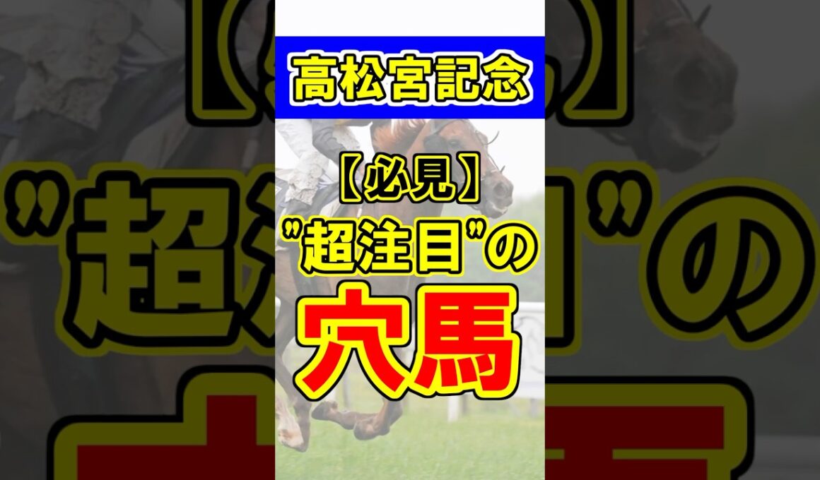 【高松宮記念】超注目の穴馬！① #競馬 #競馬予想 #高松宮記念  #shorts