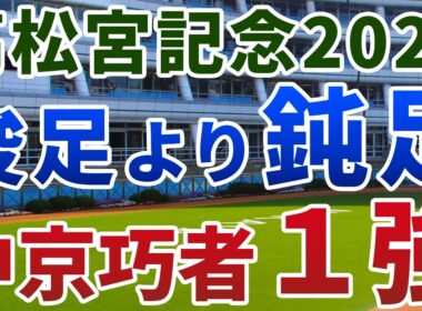 高松宮記念2026【絶対軸1頭】公開！サトノレーヴでもパンジャタワーでもない！中山よりも断然中京の１強とは？