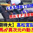 【高松宮記念】【期待大】あの馬が異次元の動きで話題に!?www