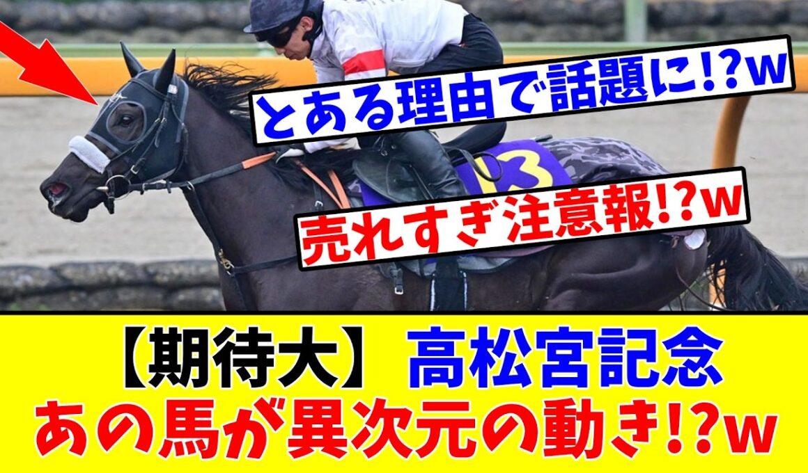 【高松宮記念】【期待大】あの馬が異次元の動きで話題に!?www