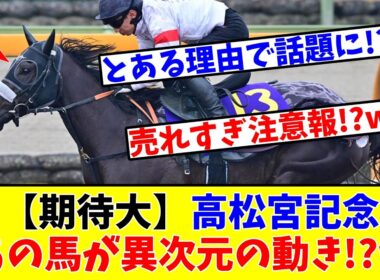 【高松宮記念】【期待大】あの馬が異次元の動きで話題に!?www