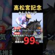 【高松宮記念2026】馬券内率99%/ナムラクレア #高松宮記念 #ナムラクレア #競馬 #競馬予想 #競馬予想tv #中央競馬予想 #ウマキング #うまログ #粗品