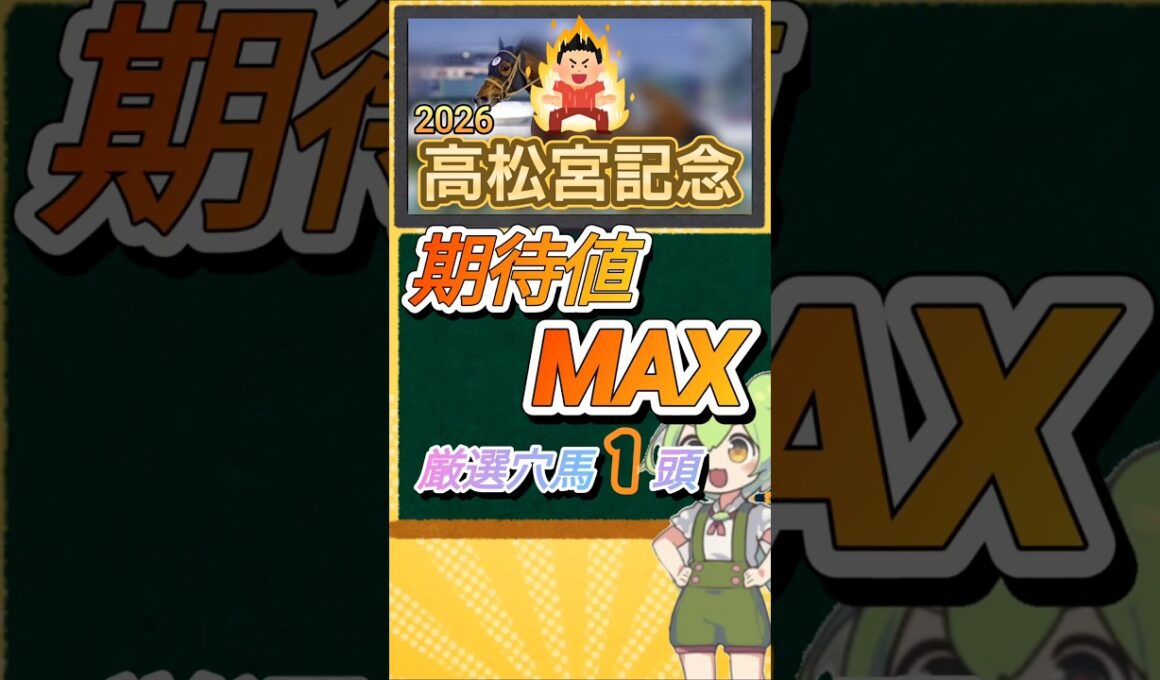高松宮記念2026年 厳選オススメ穴馬1頭