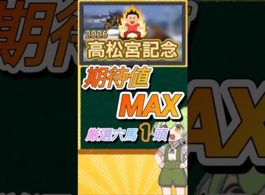 高松宮記念2026年 厳選オススメ穴馬1頭