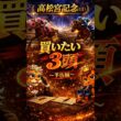 【競馬予想🏇】厳選‼️高松宮記念2026🏆買いたい3頭🤩（予告編）#競馬 #競馬予想 #中央競馬予想 #中央競馬 #馬券#shorts