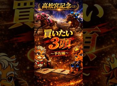 【競馬予想🏇】厳選‼️高松宮記念2026🏆買いたい3頭🤩（予告編）#競馬 #競馬予想 #中央競馬予想 #中央競馬 #馬券#shorts