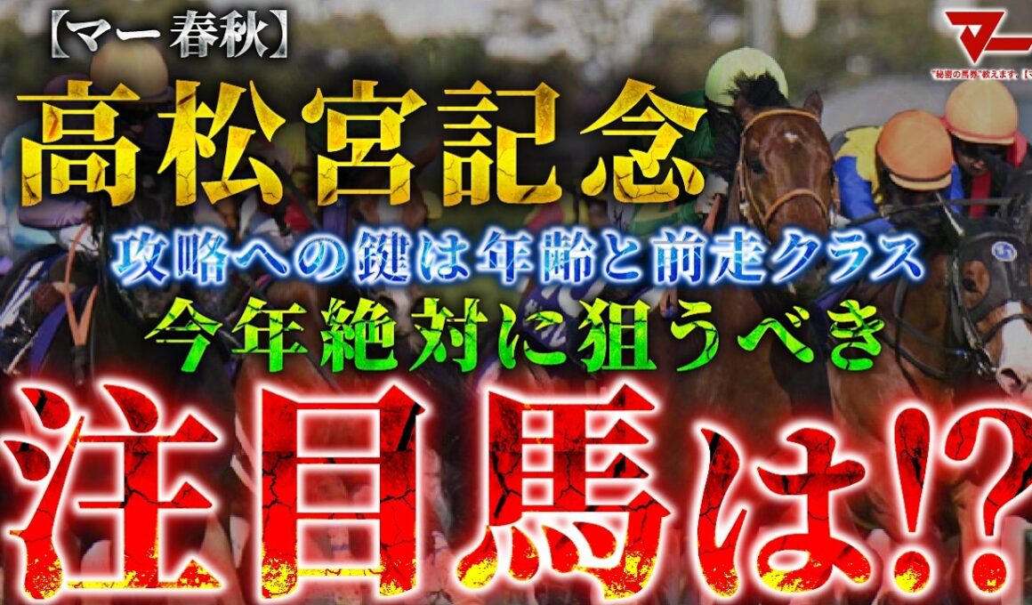 【2026 高松宮記念】攻略への鍵は“年齢と前走クラス”！絶対に狙うべき注目馬とは！？