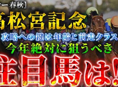 【2026 高松宮記念】攻略への鍵は“年齢と前走クラス”！絶対に狙うべき注目馬とは！？