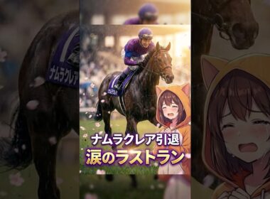 【競馬】【高松宮記念2026】ナムラクレア×浜中俊コンビ復活！涙のラストランに注目#競馬 #ナムラクレア #高松宮記念 #浜中俊 #ラストラン #引退レース #JRA #スプリントG1 #競馬予想