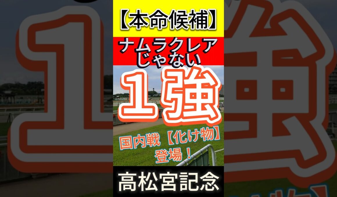 高松宮記念 2026　ナムラクレア じゃない！【化け物】登場！ #競馬予想 #shorts #高松宮記念2026