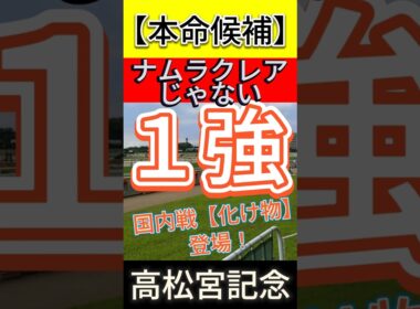 高松宮記念 2026　ナムラクレア じゃない！【化け物】登場！ #競馬予想 #shorts #高松宮記念2026