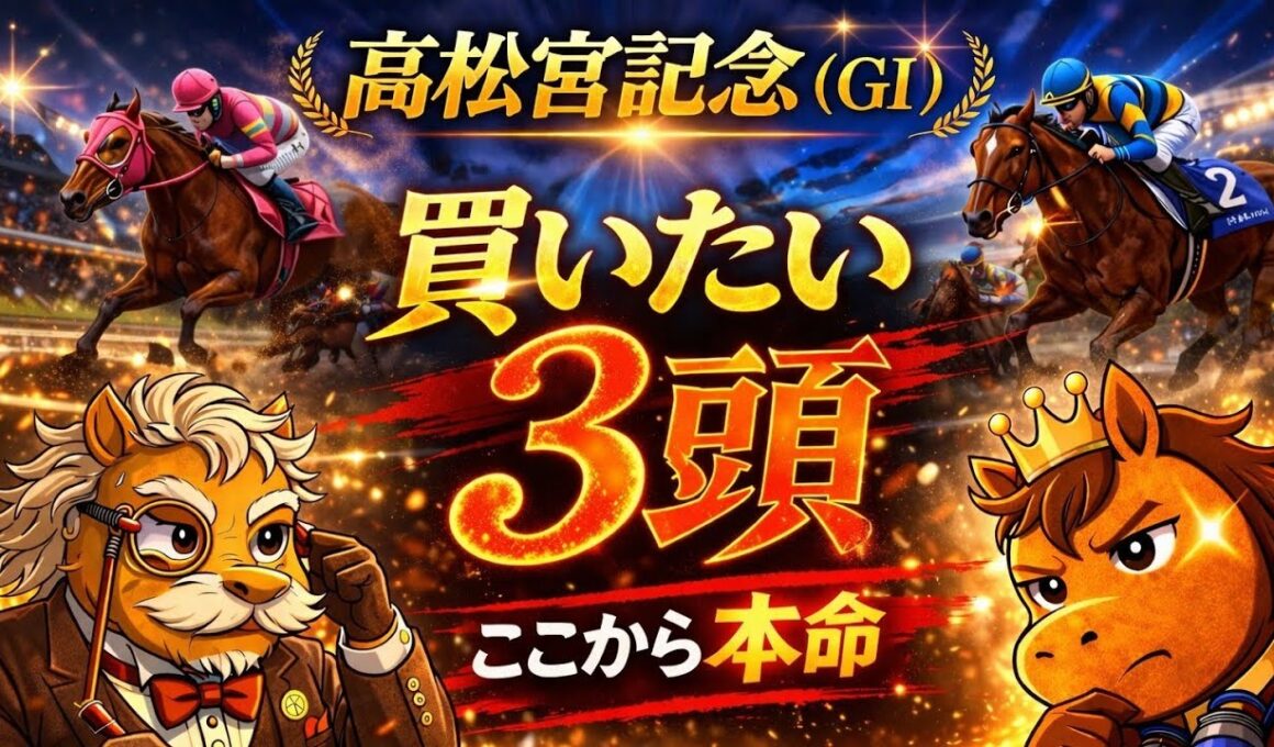 【競馬予想🏇】厳選‼️高松宮記念2026🏆「買いたい3頭🥇✨」1月重賞本命◎単勝回収率135.6%🎯2月は大苦戦も過去10年データを取り入れて3月春G1開幕で流れ変える✊