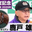 【高松宮記念2026】ウインカーネリアン・鹿戸雄一調教師「まだまだ走りたくてしょうがない」「良い馬場でやりたい」《JRA共同会見》ウインカーネリアン　鹿戸雄一
