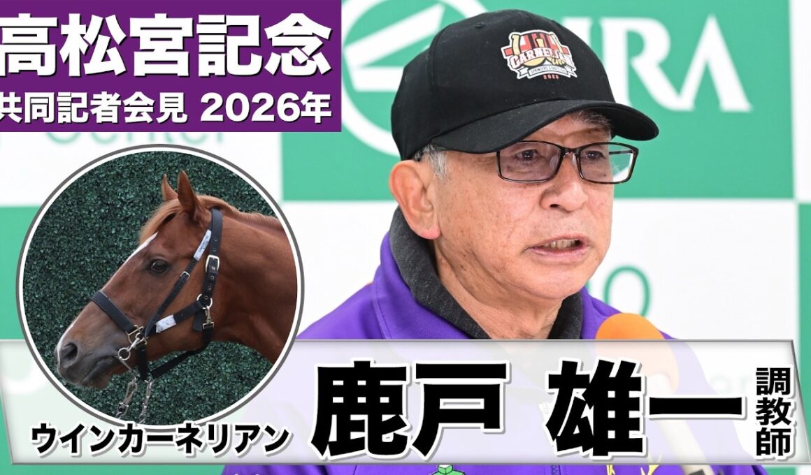 【高松宮記念2026】ウインカーネリアン・鹿戸雄一調教師「まだまだ走りたくてしょうがない」「良い馬場でやりたい」《JRA共同会見》ウインカーネリアン　鹿戸雄一