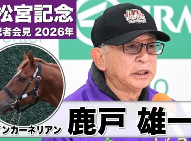 【高松宮記念2026】ウインカーネリアン・鹿戸雄一調教師「まだまだ走りたくてしょうがない」「良い馬場でやりたい」《JRA共同会見》ウインカーネリアン　鹿戸雄一