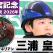 【高松宮記念2026】ウインカーネリアン・三浦皇成騎手「肉体的にもキープしてくれている」「この馬がしっかり走れるペースは自分が一番分かっている」《JRA共同会見》