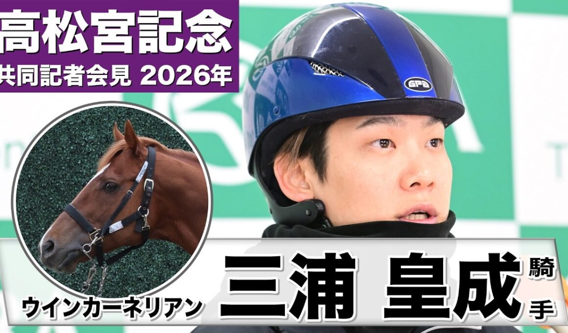 【高松宮記念2026】ウインカーネリアン・三浦皇成騎手「肉体的にもキープしてくれている」「この馬がしっかり走れるペースは自分が一番分かっている」《JRA共同会見》
