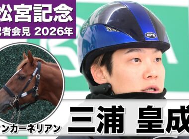【高松宮記念2026】ウインカーネリアン・三浦皇成騎手「肉体的にもキープしてくれている」「この馬がしっかり走れるペースは自分が一番分かっている」《JRA共同会見》