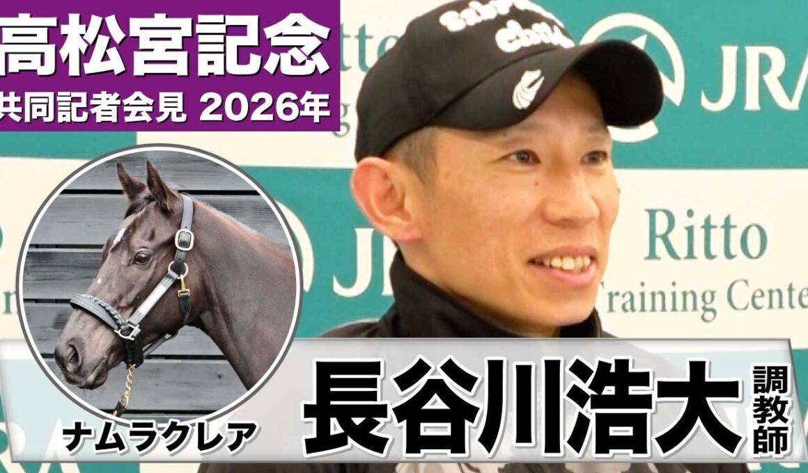 【高松宮記念2026】ナムラクレア・長谷川浩大調教師「（仕上がりも）申し分ない」「タフなレースを経験しても気持ちが折れないところが最大の武器」《JRA共同会見》