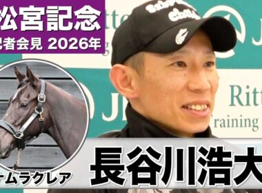 【高松宮記念2026】ナムラクレア・長谷川浩大調教師「（仕上がりも）申し分ない」「タフなレースを経験しても気持ちが折れないところが最大の武器」《JRA共同会見》